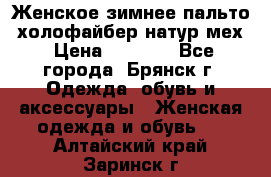 Женское зимнее пальто, холофайбер,натур.мех › Цена ­ 2 500 - Все города, Брянск г. Одежда, обувь и аксессуары » Женская одежда и обувь   . Алтайский край,Заринск г.